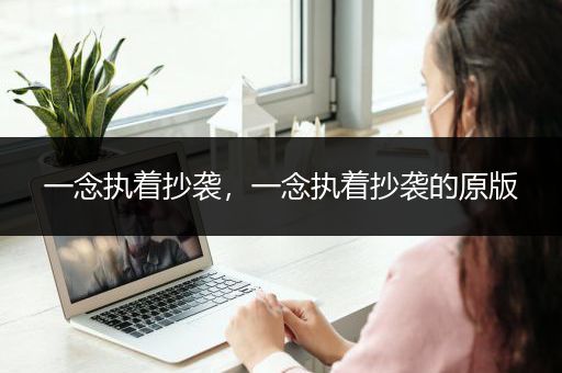一念执着抄袭，一念执着抄袭的原版
